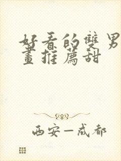 好看的双男主漫画推荐甜