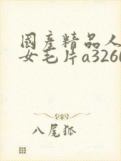 国产精品人妻熟女毛片a3260