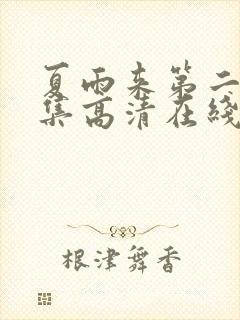 夏雨来第二部全集高清在线观看