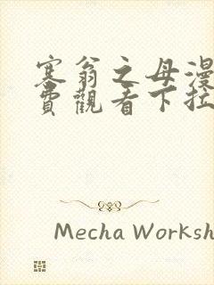 塞翁之母漫画免费观看下拉式漫画星