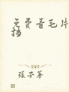 免费看毛片无遮挡