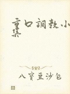 重口调教小说合集