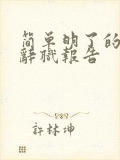 简单明了的护士辞职报告