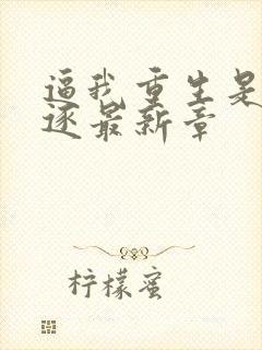 逼我重生是吧程逐最新章