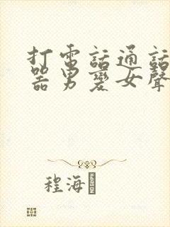 打电话通话变声器男变女声