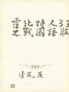 霍比特人3五军之战国语版