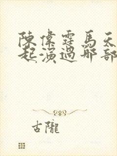 陈伟霆马天宇一起演过哪部电视剧