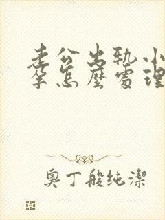 老公出轨小三受孕怎么处理