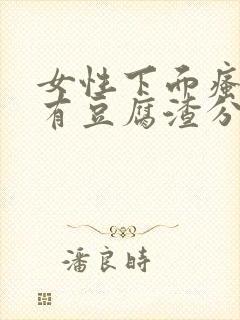 女性下面瘙痒并有豆腐渣分泌物是怎么回事