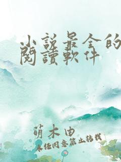 小说最全的免费阅读软件