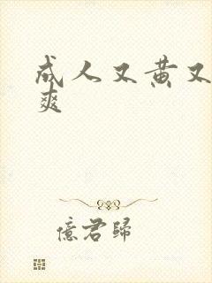 成人又黄又色又爽