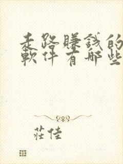 走路赚钱的手机软件有哪些