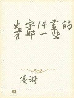 火字14画的字有哪一些