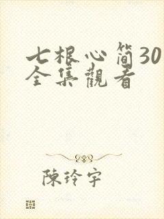 七根心简30集全集观看