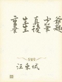 重生真少爷开始养生后笔趣阁