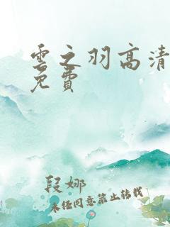 云之羽高清全集免费