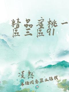 精品蜜桃一区二区三区91