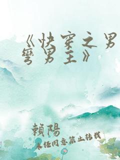 《快穿之男配掰弯男主》