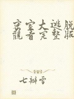 密室大逃脱免费观看完整版大神版