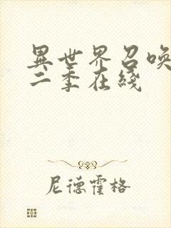 异世界召唤术第二季在线