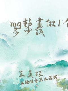 mg动画做1个多少钱