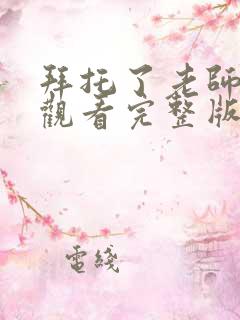 拜托了老师免费观看完整版