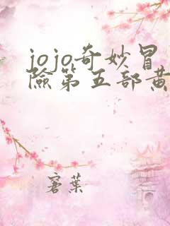 jojo奇妙冒险第五部黄金之风