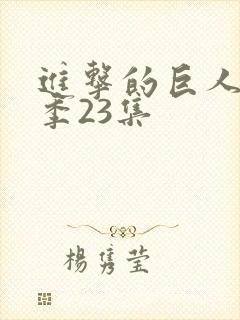 进击的巨人第一季23集