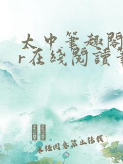 太中笔趣阁18r在线阅读笔趣阁最新章