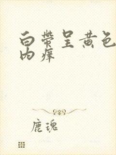 白带呈黄色阴道内痒