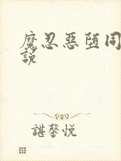 魔忍恶堕同人小说