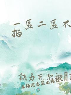 一区二区不卡自拍