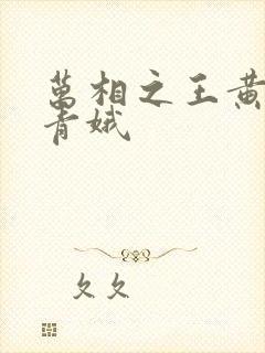 万相之王黄改姜青娥