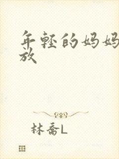 年轻的妈妈5播放