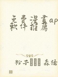 免费漫画app软件推荐