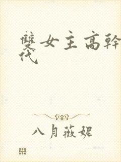 双女主高干文现代