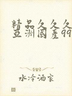 精品久久久久久亚洲国产999