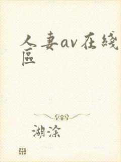 人妻av在线一区