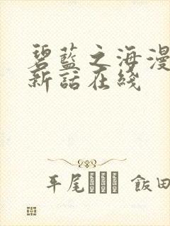 碧蓝之海漫画最新话在线