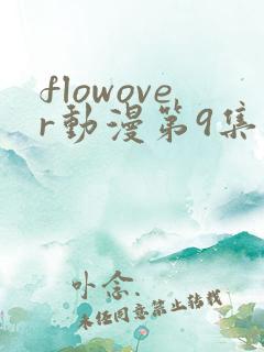 flowover动漫第9集