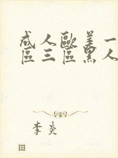 成人欧美一区二区三区黑人