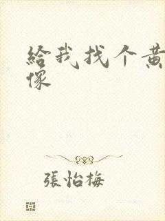 给我找个黄色录像