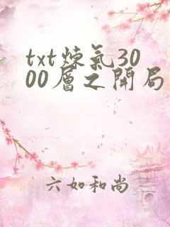 txt炼气3000层之开局收女帝为徒
