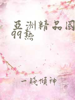 亚洲精品国久久99热