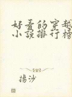 好看的穿越抗战小说排行榜前十名