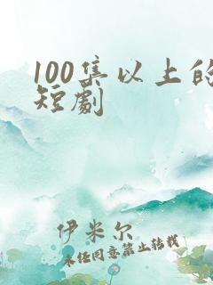 100集以上的短剧