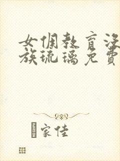 女佣教育没落贵族琉璃免费观看全集