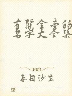 有关金旁的男孩名字大全集