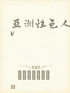 亚洲性色人妻av