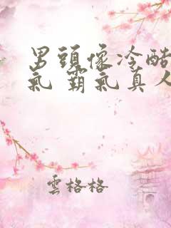 男头像冷酷 帅气 霸气真人